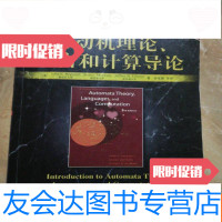 [二手9成新]自动机理论、语言和计算导论 9787111240358