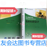[二手9成新]临床科研设计/十三五规划系列教材 9783511122537
