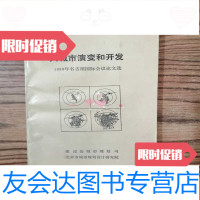 [二手9成新]大城市的演变和开发:1988年名古屋国际会议论文选 9783565430800