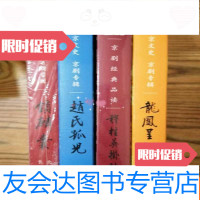 【二手9成新】北京文史京剧专辑（龙凤呈祥+穆桂英挂帅+赵氏孤儿+锁麟囊） 9783502046118