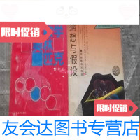 【二手9成新】中学物理思维方法丛书：猜想与假设..馆藏 9783811302301