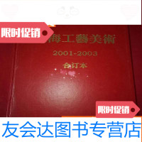 [二手9成新]上海工艺美术[2001--2003]合订本 9783544626583