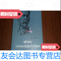 [二手9成新]我的大学哈萨克文[82年1版1印2100册]无章无字迹品好 9783216075633