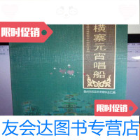 [二手9成新]客家传统村落民俗文化纪实行系列:横寨元宵唱船 9783117269964