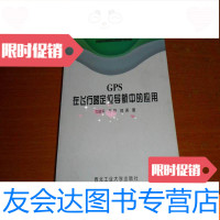 [二手9成新]GPS在飞行器定位导航中的应用[2000年1版1印2000册] 9783508679402