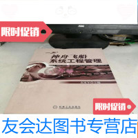 [二手9成新]神舟飞船系统工程管理 9783517065180