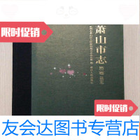 [二手9成新]萧山市志.第三卷(试印本)(大16开厚册)重量3公斤 9787213042911