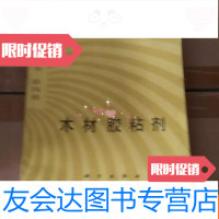 [二手9成新]木材胶黏剂 9783544143516