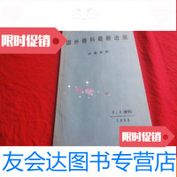 [二手9成新]国外骨科进展2、3(合刊) 9783118115369