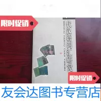 [二手9成新]明代汉语词汇研究 9783503895630