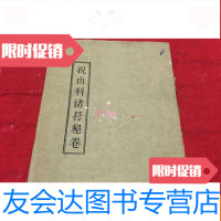 [二手9成新]祝由十三科诸符秘卷 9783562854197