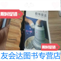 [二手9成新]现代欧洲陶艺教室:拉坯技法 9783510076756
