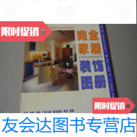 【二手9成新】完全家居装饰图册——点睛篇 9783101137446