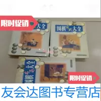 [二手9成新]围棋死活大全、围棋定式大全、围棋布局大全、(3本合售) 9783313068774