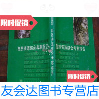 [二手9成新]天目山自然保护区自然资源综合考察报告 9783313105325