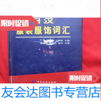 [二手9成新]日汉服装服饰词汇书面有破损如图显示内容完好 9783030241948