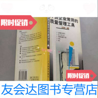 [二手9成新]外资企业常用的质量管理工具 9787535933911