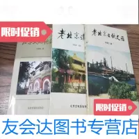 [二手9成新]老北京遗韵、老北京冶铁史话、北京史地钩沉(3本合售)签名本 9783559712721