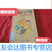 [二手9成新]化工产品手册日用化工产品(第二版) 9783503929366