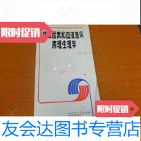 [二手9成新]体液因素和血液循环病理生理学[16开91年1版1印2050册]少见本 9783111402589