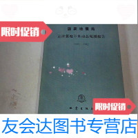 [二手9成新]国家京津冀地下水动态观测报告:[1980-1982]16开 9783568901833
