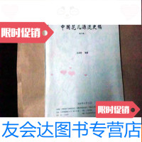 [二手9成新]花儿民俗论稿[花儿源流史稿]大16开厚册 9783548603351