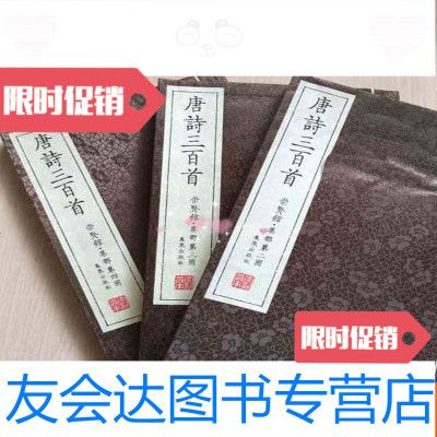 [二手9成新]唐诗三百首-崇贤馆.集部(全4册,缺册,现3册合售)8开品佳 9787550613263