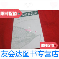 [二手9成新]粤东植物名录(见描述) 9783305114748