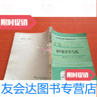 [二手9成新]初中数学学与练 9783534287350