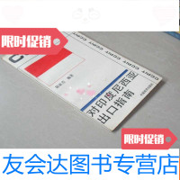 [二手9成新]CCPIT国别(地区)出口指南丛书:对印度尼西亚出口指南 9783516712894