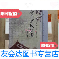 [二手9成新]增订唐两京城坊考(修订版) 9787807360476