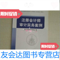 [二手9成新]注册会计师审计实务案例 9787509514719