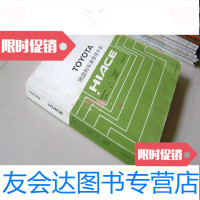 [二手9成新]丰田汽车HIACE底盘和车身修理手册(RZH10.11、LH10.11.12 97835484432