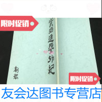 [二手9成新]资治通鉴外纪 9783518021475