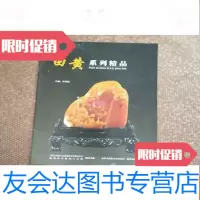 [二手9成新]田黄系列精品 9783543954953