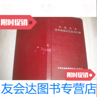 【二手9成新】中原油田实用采油工艺技术汇编 9783122045522