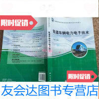 [二手9成新]轨道车辆电力电子技术有笔记划痕介意勿拍 9783223056328