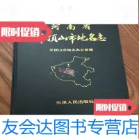 [二手9成新]河南省平顶山市地名志(16开本) 9783300182537
