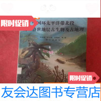 [二手9成新]环太平洋带北段晚三叠世地层古生物及古地理 9783020105540
