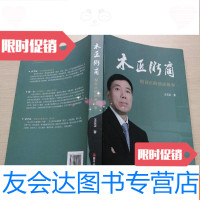 【二手9成新】木匠浙商：倪良正的创业 9783302238294