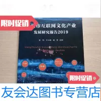 【二手9成新】杭州市互联网文化产业发展研究报告（2019）/文化产业系列报告（? 9783118091083