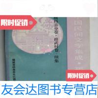 [二手9成新]民间文学集成.福建卷顺昌县分卷.谟武村卷,续集a3-5 9783511617293
