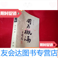 [二手9成新]周易概论齐鲁书社 9783500138655