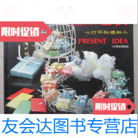 【二手9成新】礼品包装---心巧不怕礼物小（24开） 9783302490760