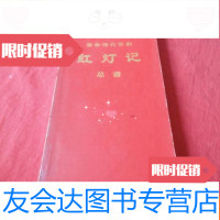 【二手9成新】 现代京剧《红灯记总谱》总谱 9783112183128