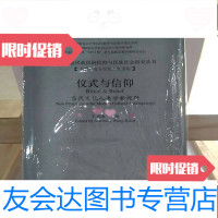 [二手9成新]仪式与信仰:当代文化人类学新视野 9787105091584