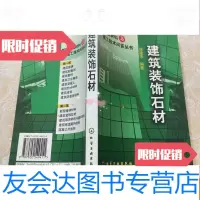 [二手9成新]建筑装饰石材 9787502549411