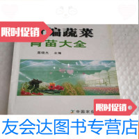 [二手9成新]新编蔬菜育苗大全[馆藏见图] 9787109078215