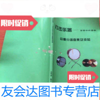 [二手9成新]打击乐器--百首中外管乐合奏分谱曲集及须知 9783505741317