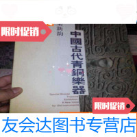 [二手9成新]古乐新韵:古代青铜乐器英汉对照 9783122343840